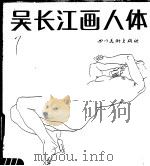 吴长江画人体（1987 PDF版）