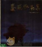 秦威作品集 1987 PDF电子版封面 8061·2804 秦威绘