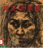 段正渠素描 1995 PDF电子版封面 7805376271 段正渠绘