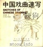 中国戏曲速写   1990  PDF电子版封面  7102005121  高马得绘；陈汝勤编 