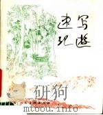 速写记游   1985  PDF电子版封面  8081·14184  傅周海绘 
