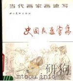 史国良速写集   1988  PDF电子版封面  7541000698  史国良绘 
