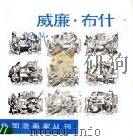 威廉·布什 1990 PDF电子版封面 7108002957 (德)威廉·布什绘