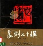 篆刻五十讲 1994 PDF电子版封面 7208016666 吴颐人编著