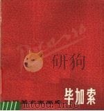 毕加索 1881-1973 1983 PDF电子版封面 8081·12831
