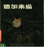 德加素描（1982 PDF版）