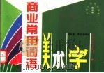 商业常用词语美术字（1996 PDF版）