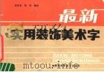 最新实用装饰美术字 1988 PDF电子版封面 7536902360 吴贤淳,吴伟编绘