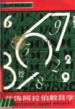 装饰阿拉伯数目字 1988 PDF电子版封面 7805122008 高阿根,吴曼姑编