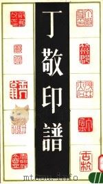 丁敬印谱 1992 PDF电子版封面 780569561X (清)丁敬刻