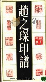赵之琛印谱   1992  PDF电子版封面  7805695571  （清）赵之琛刻 