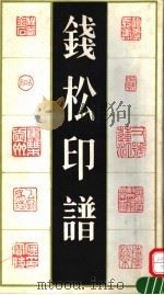 钱松印谱 1992 PDF电子版封面 7805695601 (清)钱松刻