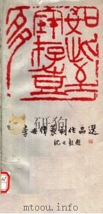 李世伟篆刻作品选   1982  PDF电子版封面  8161·0106  李世伟等篆刻；王廷风，于植元编 