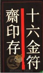 十六金符斋印存 1989 PDF电子版封面 7805691568 (清)吴大6悝藏辑