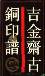 吉金斋古铜印谱   1989  PDF电子版封面  7805691584  （清）何昆玉藏辑 
