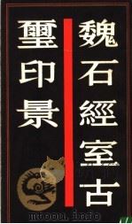 魏石经室古玺印景 1989 PDF电子版封面 7805691525 周进藏辑
