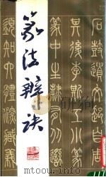 篆法辨诀 1985 PDF电子版封面 (元)应在著