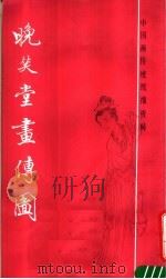 晚笑堂画传图 1987 PDF电子版封面 8172·1693 (清)上官周绘