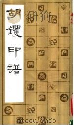 胡镢印谱（1991 PDF版）