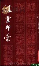 朴堂印稿   1986  PDF电子版封面  8172·1667  吴朴堂作 