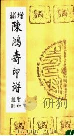 增补陈鸿寿印谱 1990 PDF电子版封面 刘永明编