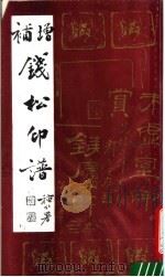 增补钱松印谱 1990 PDF电子版封面 刘永明编