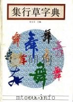 集行草字典 1992 PDF电子版封面 7532511391 宋立文主编