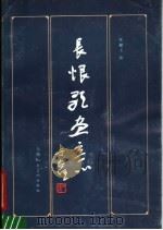 长恨歌画意 1986 PDF电子版封面 8081·14875 李毅士绘