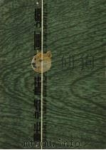 张祯麒版画选   1978  PDF电子版封面  8081·11329  张祯麒绘 