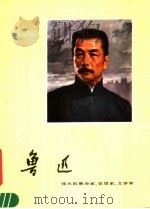 鲁迅  伟大的革命家、思想家、文学家   1976  PDF电子版封面  8103·157  沈欣，马立编；郑毓敏等画 