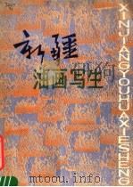 新疆油画写生 1982 PDF电子版封面 8081·12498 全山石等绘