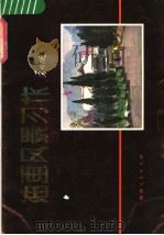 油画风景习作（1979年03月第1版 PDF版）