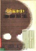 吴冠中油画写生 1979 PDF电子版封面 8081·11563 吴冠中绘