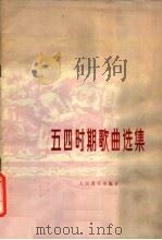 五四时期歌曲选集  正谱本（1980 PDF版）