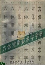 六体常用美术字字典（1988 PDF版）