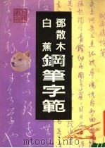 邓散木白蕉钢笔字帖 1989 PDF电子版封面 7805690464 邓散木,白蕉书