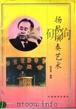扬琴演奏艺术（1995 PDF版）