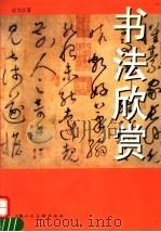 书法欣赏 1997 PDF电子版封面 7532217655 过大江编著