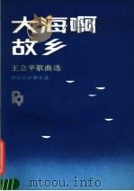 大海啊故乡  王立平歌曲选（1987 PDF版）