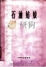 石油姑娘 钢琴伴奏谱 1978 PDF电子版封面 8078·3038 瞿琮词,郑秋枫曲