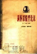 满怀深情望北京 影片《创业》插曲 女声独唱 钢琴伴奏 1978年04月第1版 PDF电子版封面 张天民词