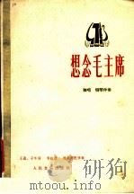 想念毛主席 独唱 钢琴伴奏 1978 PDF电子版封面 8026·3369 王磊,子牛作词;韦虹曲;徐新圃配伴奏