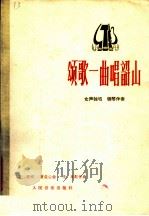 颂歌一曲唱韶山 女声独唱 钢琴伴奏 1978 PDF电子版封面 8026·3390 瞿琮词,曹俊山曲;李延配伴奏