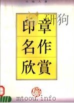 印章名作欣赏 1996 PDF电子版封面 7806221131 吴颐人编著