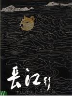 长江行 1985 PDF电子版封面 8027·9565 邵宇绘