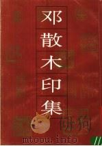 邓散木印集 1992 PDF电子版封面 7531004690 邓国治编