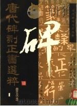 唐代碑刻正书选粹  普及本   1992  PDF电子版封面  7200016322  万慕森，黎烈诚，肖丽芬等编著 
