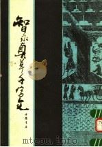 智永真草千字文（1991 PDF版）