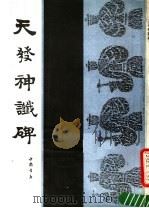 天发神谶碑 1991 PDF电子版封面 7805682941 (三国)皇象书