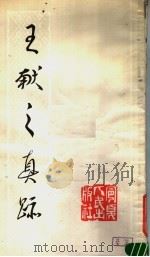 王献之真迹（1982 PDF版）